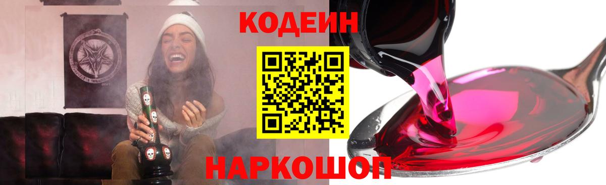 Кодеин напиток Lean (лин) Усолье-Сибирское